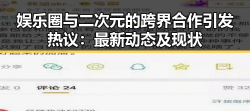 娱乐圈与二次元的跨界合作引发热议：最新动态及现状