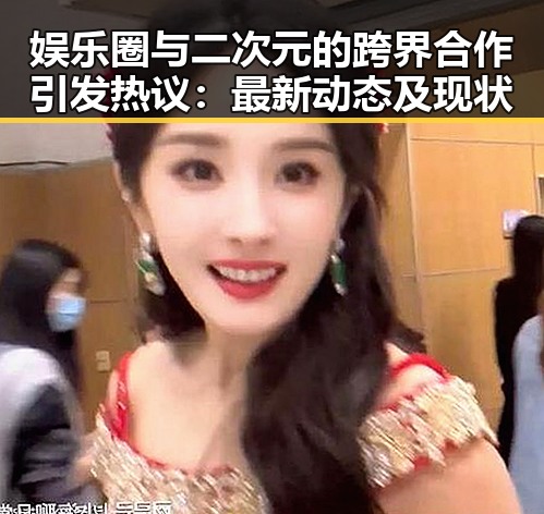 娱乐圈与二次元的跨界合作引发热议：最新动态及现状