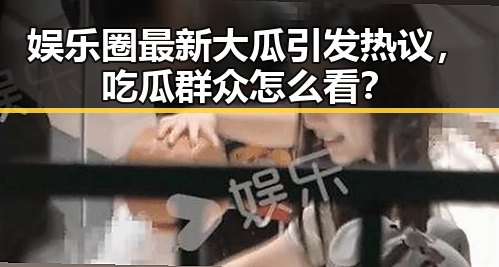 娱乐圈最新大瓜引发热议，吃瓜群众怎么看？