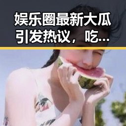 娱乐圈最新大瓜引发热议，吃瓜群众怎么看？