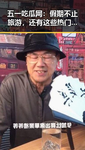 五一吃瓜网：假期不止旅游，还有这些热门瓜等你来挖