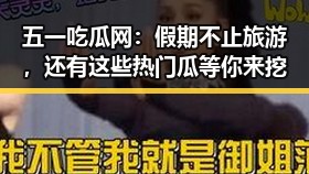 五一吃瓜网：假期不止旅游，还有这些热门瓜等你来挖