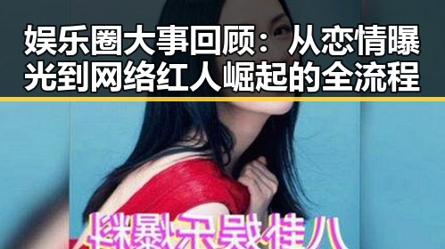 娱乐圈大事回顾：从恋情曝光到网络红人崛起的全流程