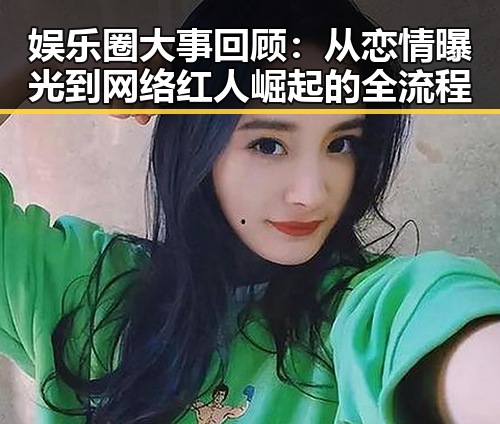娱乐圈大事回顾：从恋情曝光到网络红人崛起的全流程