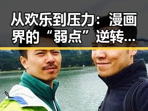 从欢乐到压力：漫画界的“弱点”逆转之路🤔