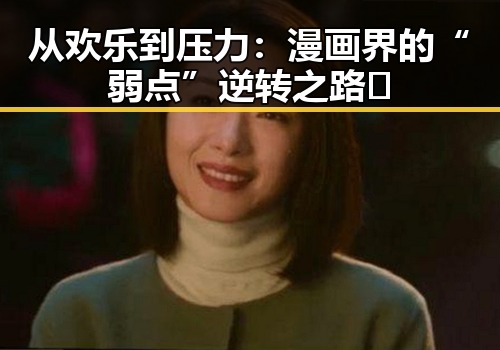从欢乐到压力：漫画界的“弱点”逆转之路🤔
