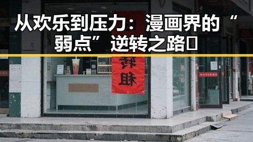 从欢乐到压力：漫画界的“弱点”逆转之路🤔