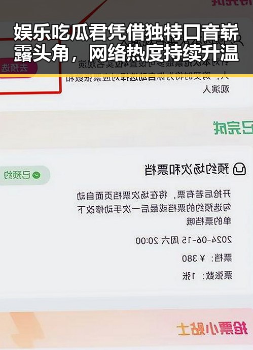 娱乐吃瓜君凭借独特口音崭露头角，网络热度持续升温
