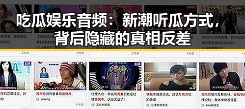 吃瓜娱乐音频：新潮听瓜方式，背后隐藏的真相反差