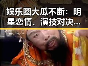 娱乐圈大瓜不断：明星恋情、演技对决与丑闻全盘点！