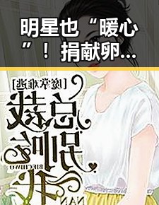 明星也“暖心”！捐献卵子背后的故事让人暖到心坎