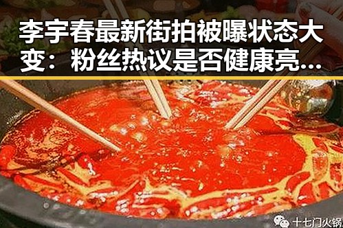 李宇春最新街拍被曝状态大变：粉丝热议是否健康亮红灯