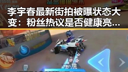 李宇春最新街拍被曝状态大变：粉丝热议是否健康亮红灯
