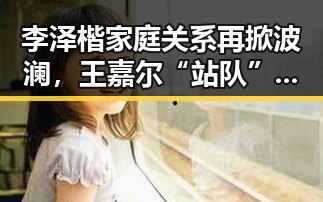 李泽楷家庭关系再掀波澜，王嘉尔“站队”引热议