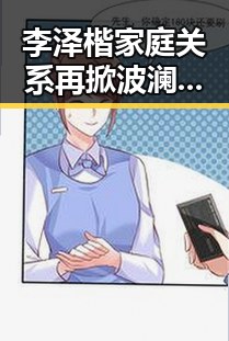 李泽楷家庭关系再掀波澜，王嘉尔“站队”引热议