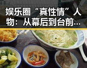 娱乐圈“真性情”人物：从幕后到台前的蜕变与动态