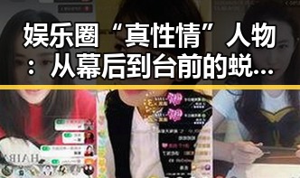 娱乐圈“真性情”人物：从幕后到台前的蜕变与动态