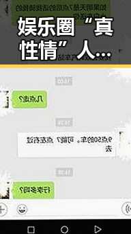 娱乐圈“真性情”人物：从幕后到台前的蜕变与动态