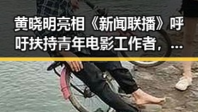 黄晓明亮相《新闻联播》呼吁扶持青年电影工作者，展示国家对文艺发展的重视
