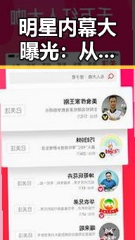 明星内幕大曝光：从风光到风波的完整回顾