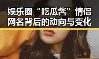 娱乐圈“吃瓜酱”情侣网名背后的动向与变化