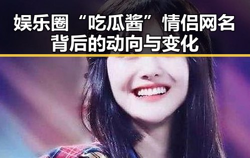 娱乐圈“吃瓜酱”情侣网名背后的动向与变化