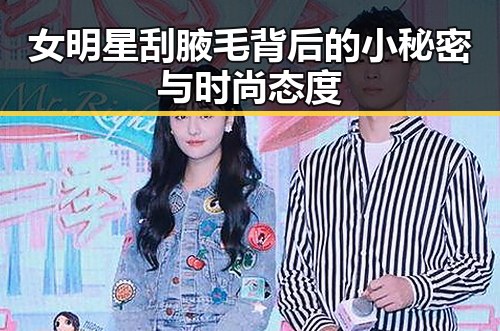 女明星刮腋毛背后的小秘密与时尚态度