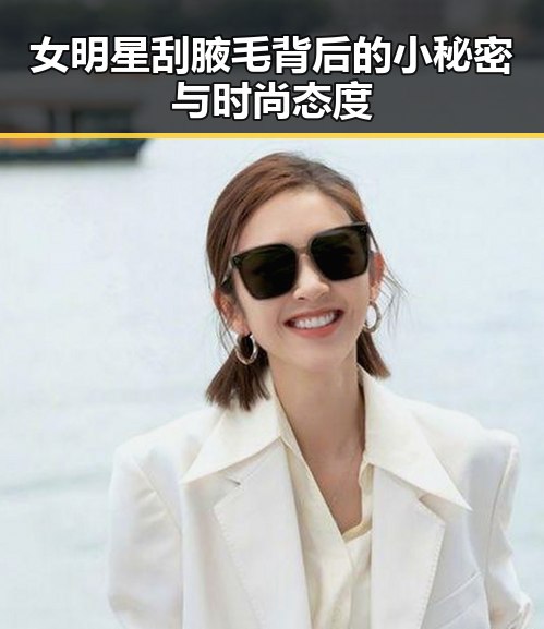 女明星刮腋毛背后的小秘密与时尚态度