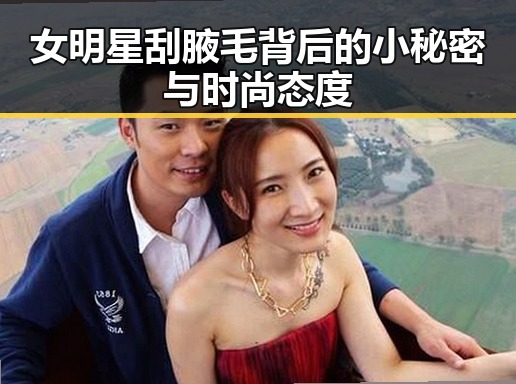 女明星刮腋毛背后的小秘密与时尚态度