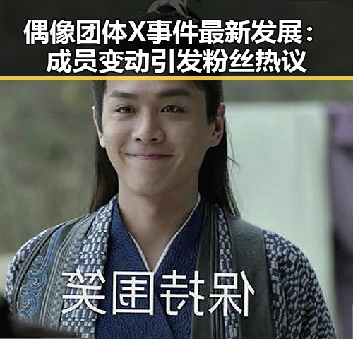 偶像团体X事件最新发展：成员变动引发粉丝热议