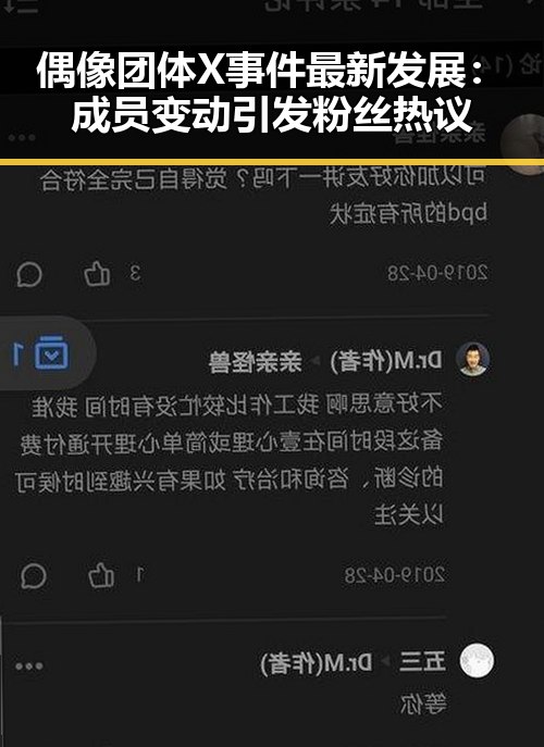 偶像团体X事件最新发展：成员变动引发粉丝热议