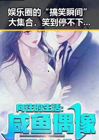 娱乐圈的“搞笑瞬间”大集合，笑到停不下来！😂