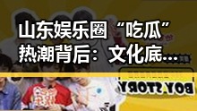 山东娱乐圈“吃瓜”热潮背后：文化底蕴与社交需求共同驱动