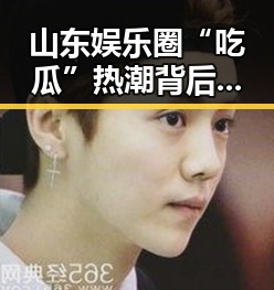 山东娱乐圈“吃瓜”热潮背后：文化底蕴与社交需求共同驱动