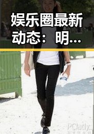 娱乐圈最新动态：明星事件背后的真相与现状