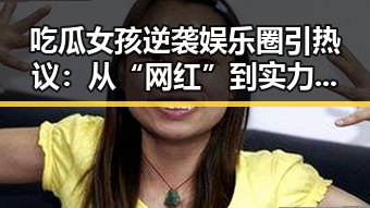 吃瓜女孩逆袭娱乐圈引热议：从“网红”到实力派的转变
